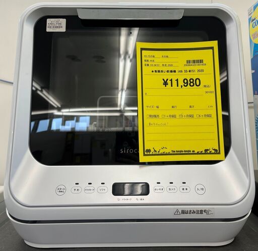 3ヶ月保証付き！！　食洗機　シロカ　SS-M151　2020　幅(W)420mm × 奥行(D)435mm ×  高さ(H)435mm