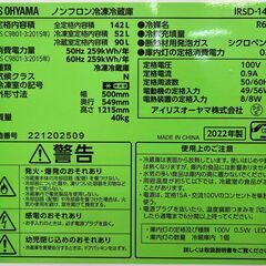 値下げしました！！　6ヶ月保証付き！！　冷蔵庫　アイリスオーヤマ　IRSD-14A　2022　幅(W)500mm × 奥行(D)549mm ×  高さ(H)1215mm