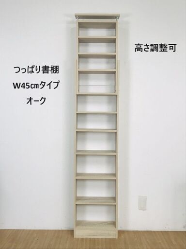 【新品】　天井つっぱり書棚45㎝  oak　【アウトレット】