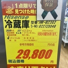 Hisense製★2020年製★冷蔵庫★6ヶ月間保証付き