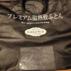 プレミアム温熱敷ふとん　シングル　じぶんまくら