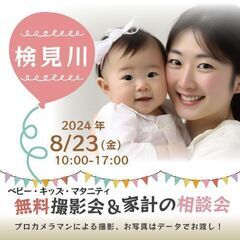 ★検見川★【無料】8/23(金)☆ベビー・キッズ・マタニテ…