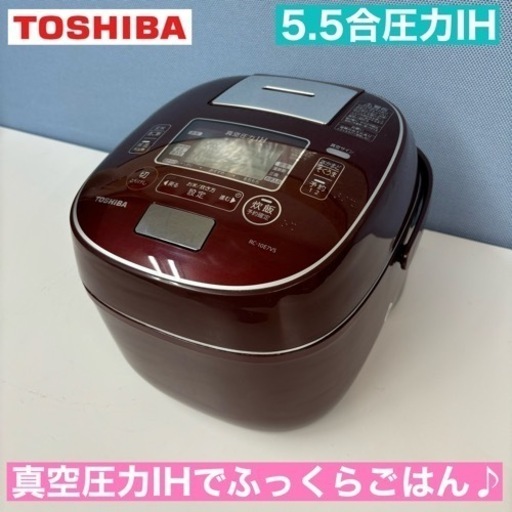 I565  TOSHIBA 真空圧力IH炊飯ジャー 5.5合炊き ⭐ 動作確認済 ⭐ クリーニング済
