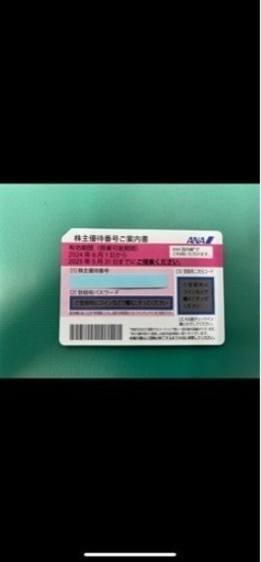 【即日対応】ANA 株主優待券　1枚〜