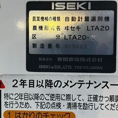 【ISEKI】 イセキ 自動計量 選別機 ポリメイト 単相 100V 自動選別 計量機 選別 計量器 台秤 計り 倉庫保管 LTA20 S0116
