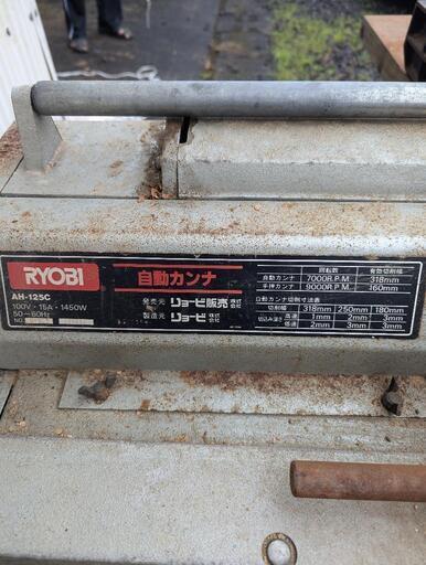 リョービ AH-125C 100V 自動カンナ ROYBI