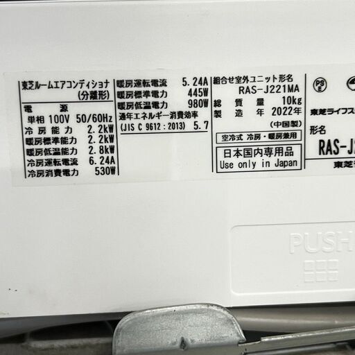 【TOSHIBA】 東芝 ルームエアコンディショナ 冷暖房 除湿 空調 6畳 内機 RAS-J221M 外機 RAS-J22MA 2022年製 S0120