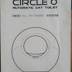 自動猫トイレ　CIRCLEゼロ