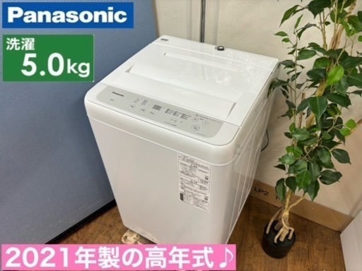 I339  ジモティー限定価格！ 2021年製の高年式♪ 人気モデル！ Panasonic 洗濯機 （5.0㎏） ⭐ 動作確認済 ⭐ クリーニング済
