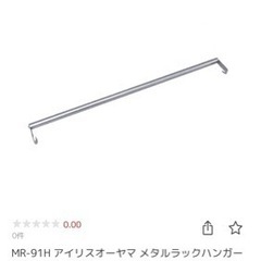 MR-91H アイリスオーヤマ メタルラックハンガーパイプ (幅...