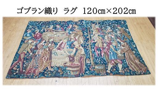 ｆ57　アンティーク　ゴブラン織り　120㎝×202㎝　ラグ