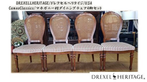 ｆ65　美品！DREXELLHERITAGE　マホガニー材　チェア4脚セット