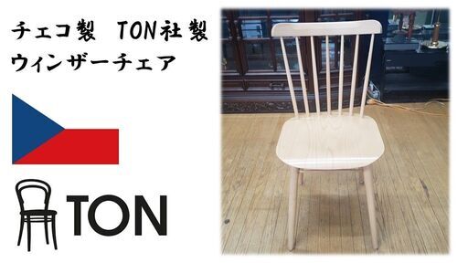 ｆ68　展示品　チェコ製　TON社製 ウィンザーチェア