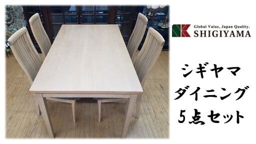 ｆ67　展示品 美品　シギヤマ ダイニング 5点セット