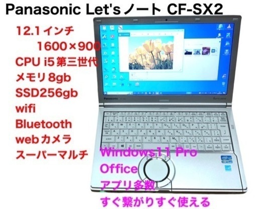 ❤️PanaCF-SX2/ i5第三世代/メモリ8gb/ SSD256GB/1600×900高画質液晶 /Windows11/Office2021アプリ多数すぐ使える/クリーニング/動作良好/サポート無期限