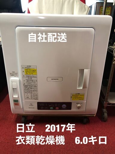 日立　衣類乾燥機　2017年モデル　6,0キロ 扉少し傷あり