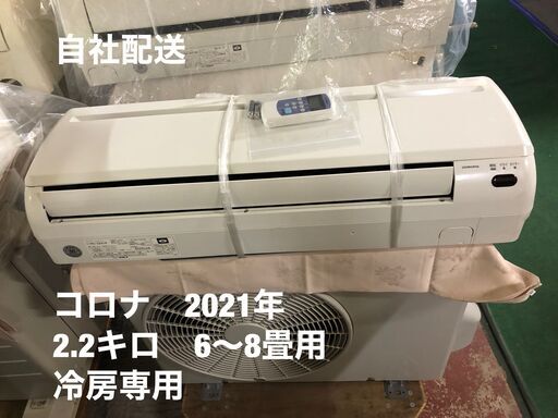 44000円→39600円！工事費込み！！コロナ　2021年モデル　冷房専用エアコン　2,2キロ　６～８畳用