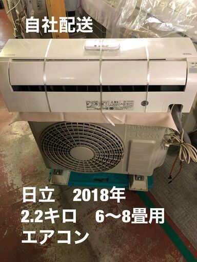 工事費込み！！日立　エアコン　2018年モデル　2,2キロ　６～８畳用