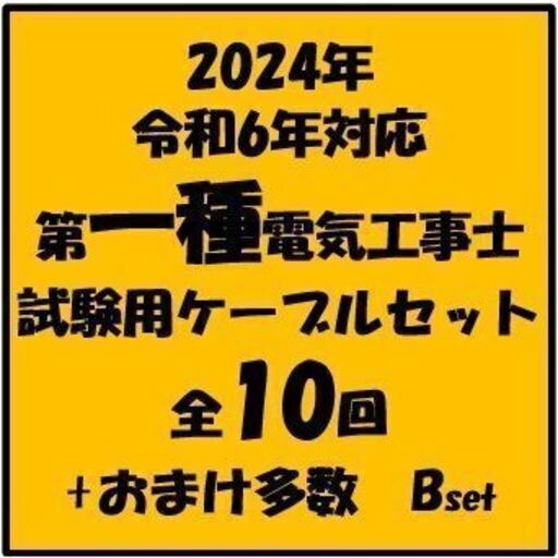 Ⓑ【ネット決済・配送可】第一種電気工事士試験用ケーブルセット全10回（№1～10）+端材