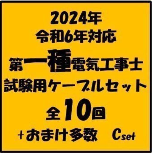 Ⓒ【ネット決済・配送可】第一種電気工事士試験用ケーブルセット全10回（№1～10）+端材