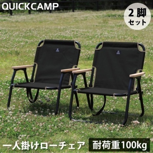 QUICKCAMP   ローチェア　2脚　8,999円(金額ご相談可)