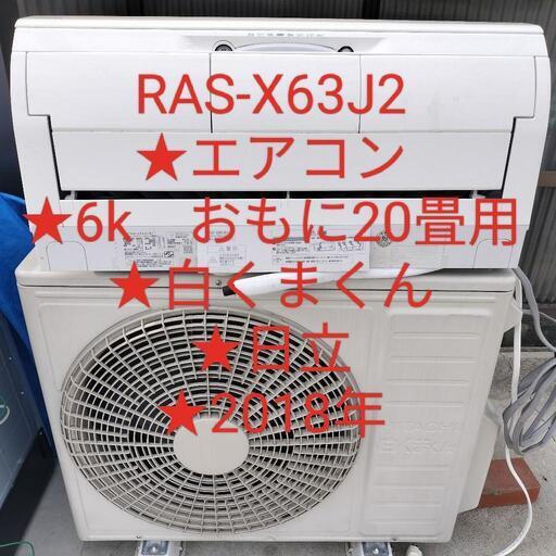 RAS-X63J2★エアコン★6k　おもに20畳用★白くまくん★日立★2018年