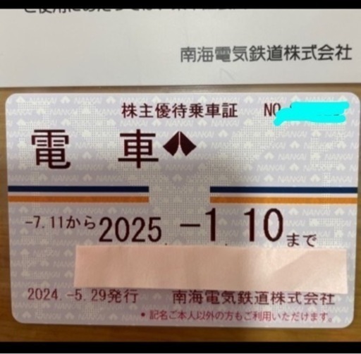 南海電鉄　株主優待　定期　南海電車