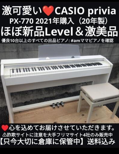 ★大阪〜岡山まで配達無料！\n送料込み CASIO privia PX-770 21年購入激可愛い＆ほぼ新品⑪\nジモティーが一番安い！ジモティーが一番安い！\n常識の範囲になりますが金額交渉可能！楽器