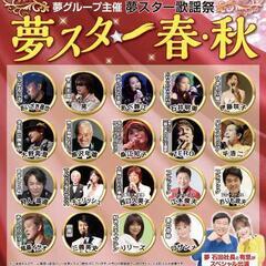 夢スター歌謡祭　7月11日木曜　プレミアムチケット2枚　高津市民会館