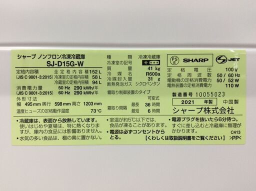 (7/6受渡済)JT9020【SHARP/シャープ 2ドア冷蔵庫】美品 2021年製 SJ-D15G-W 家電 キッチン 冷蔵冷凍庫 左開き 152L