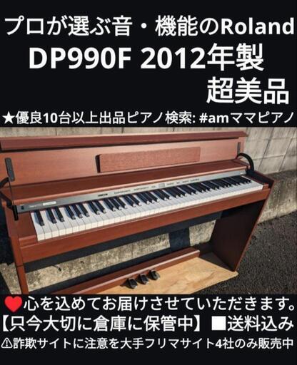 岡山〜兵庫〜大阪まて配達無料！\n送料込み 音・機能のRoland 電子ピアノ DP990F 2012年製 超美品\nジモティーが一番安い！ジモティーが一番安い！⑬楽器