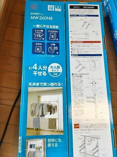 アイリスオーヤマ　窓枠物干し　MW-260NR 2つセット