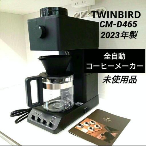 ★【ツインバード】未使用品 ❗ 2023年製  全自動コーヒーレーカー ［CM-D465］キッチン家電 【3か月保証】自社配送時代引き可※現金、クレジット、スマホ決済対応※