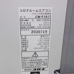 窓用エアコン コロナ 2017年製 CW-F1617 4～6畳 CORONA ルームエアコン クーラー ウインドエアコン 札幌 西野店