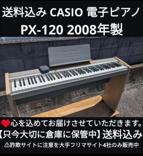 お取引決定しました★大阪〜岡山〜鳥取市〜福山〜兵庫〜大阪まで配達無料！㉑\n送料込み CASIO 電子ピアノ PX-120 2008年製 ペダル付\nジモティーが一番安い！ジモティーが一番安い！楽器
