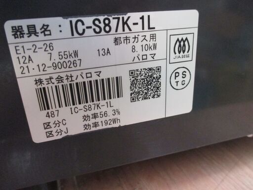 パロマ IC‐S87K‐1L 都市ガスコンロ 21年製 中古品 【ハンズクラフト宜