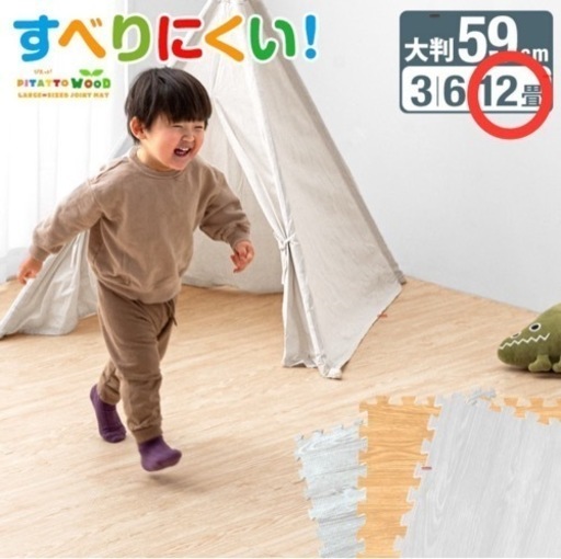 【新品未使用】滑りにくい ジョイントマット 木目調 大判サイズ 12畳 10mm