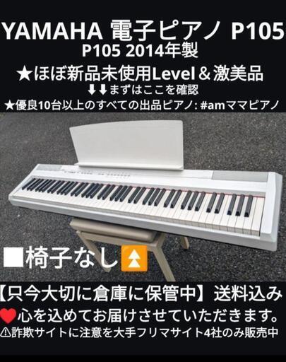 ★大阪〜兵庫〜岡山はまで配達無料！送料込み YAMAHA 電子ピアノ P105 2014年製 ほぼ新品ペダル付㉒\nジモティーが一番安い！ジモティーが一番安い！楽器