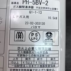 🔥Paloma🔥LPガス瞬間湯沸かし器🔥2023年製🔥PH-5BV-2🔥No.1989 ※現金、クレジット、スマホ決済対応※