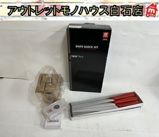 保管未使用品 ツヴィリング ヘンケルス ジャパン ツインフィン L　ナイフブロックセット ZWILLING JA HENCKELS JAPAN  札幌市白石区 白石店