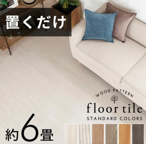 置くだけフロアタイル10畳【受け渡し予定者決まりました】
