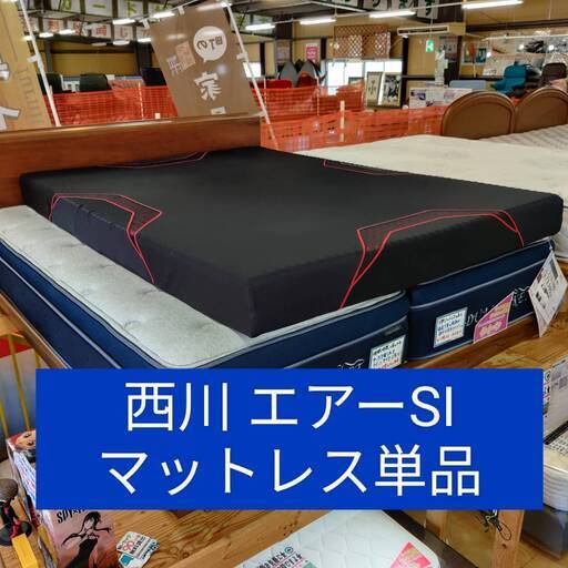 【愛品倶楽部柏店】 西川 ダブルサイズ ベッドマットレス エアーSI