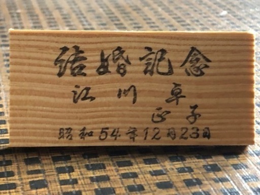 江川卓さん結婚記念品　だるま置物