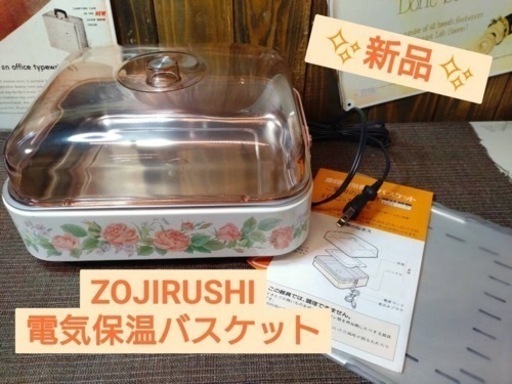✨新品✨ZOJIRUSHI   電気保温バスケット