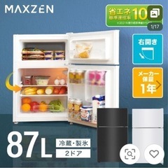 新品 小型冷蔵庫 冷凍庫 87L 2ドア マクスゼン MAXZEN 白 ホワイト