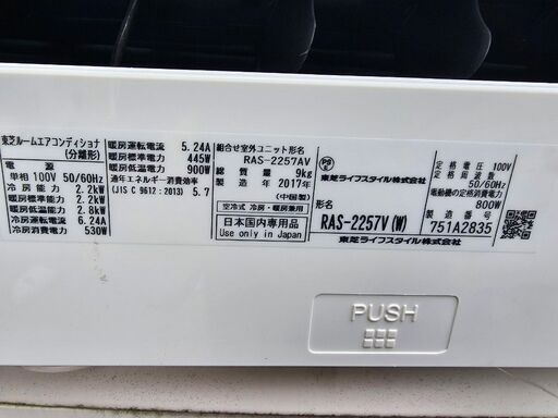 ★TOSHIBA★ルームエアコン★RAS-2257V★2.2kw★2017年製★