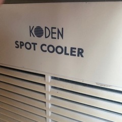 KODEN スポットクーラー　  