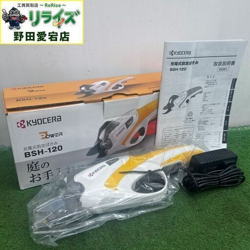 京セラ KYOCERA BSH-120 充電式剪定ばさみ【野田愛宕店】【店頭取引限定】【未使用】IT59JP7CO04R