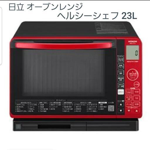 新品 日立 過熱水蒸気オーブンレンジ ヘルシーシェフ 23L\n\n