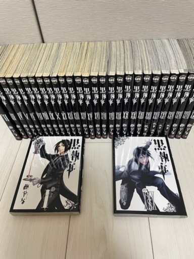 黒執事　1〜30巻まで